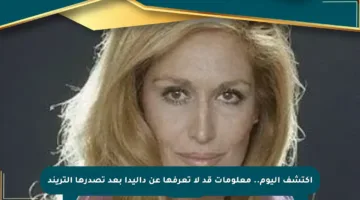 اكتشف اليوم.. معلومات قد لا تعرفها عن داليدا بعد تصدرها التريند
